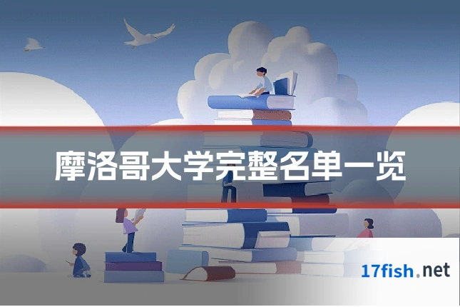 摩洛哥大学完整名单一览