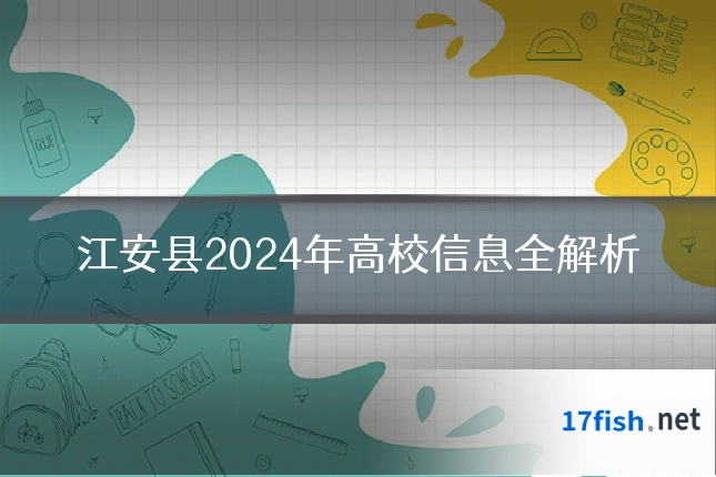 江安县2024年高校信息全解析