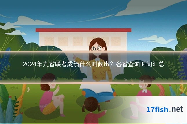 2024年九省联考成绩什么时候出？各省查询时间汇总