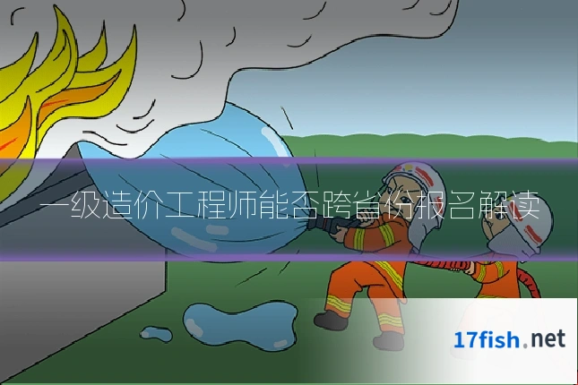 一级造价工程师能否跨省份报名解读