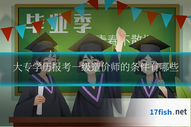 大专学历报考一级造价师的条件有哪些