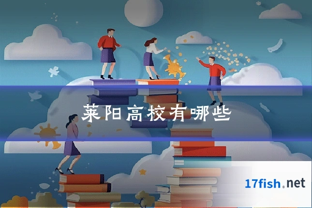 莱阳高校有哪些