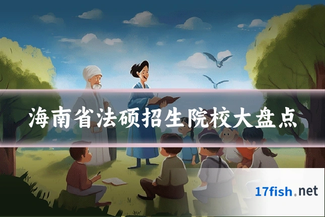 海南省法硕招生院校大盘点