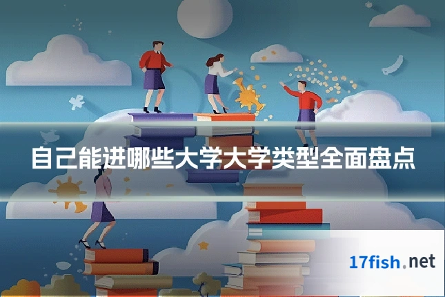 自己能进哪些大学大学类型全面盘点