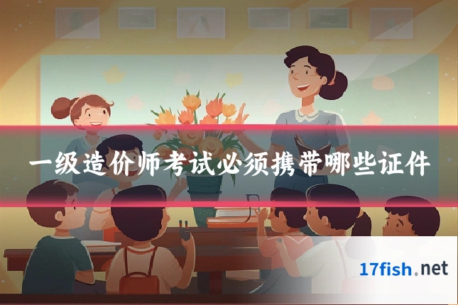 一级造价师考试必须携带哪些证件