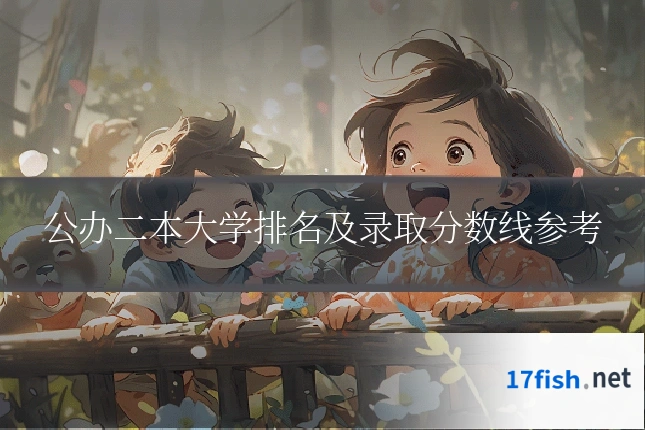 公办二本大学排名及录取分数线参考
