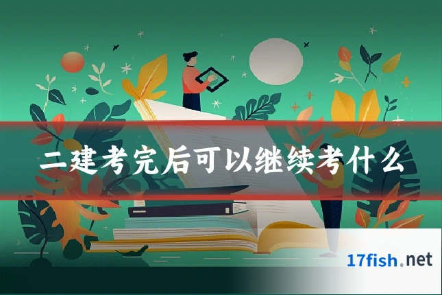 二建考完后可以继续考什么