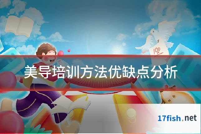 美导培训方法优缺点分析