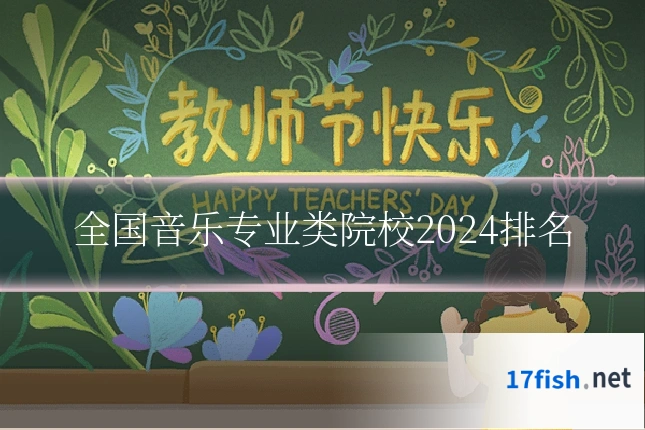 全国音乐专业类院校2024排名