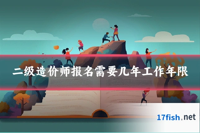 二级造价师报名需要几年工作年限