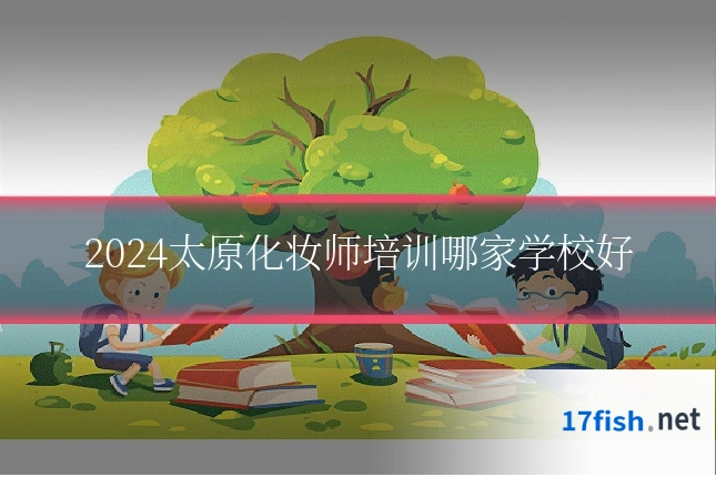 2024太原化妆师培训哪家学校好