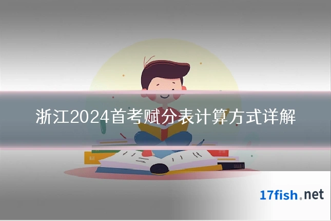 浙江2024首考赋分表计算方式详解