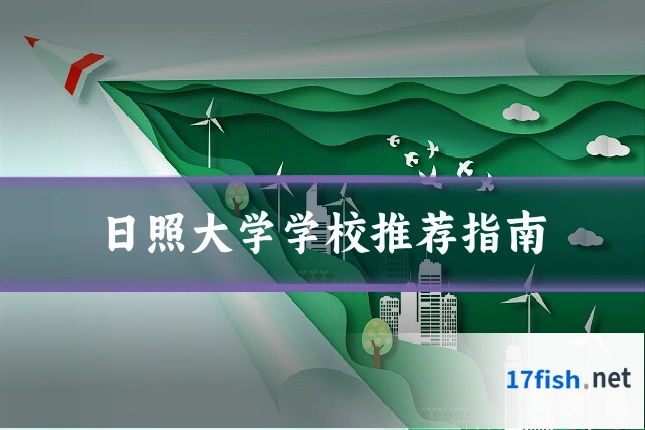 日照大学学校推荐指南