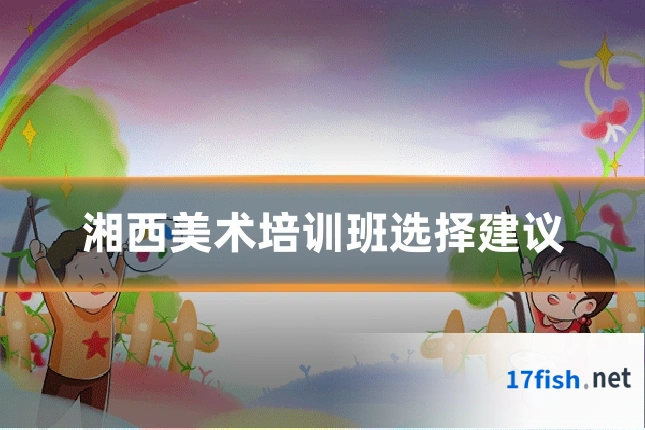 湘西美术培训班选择建议