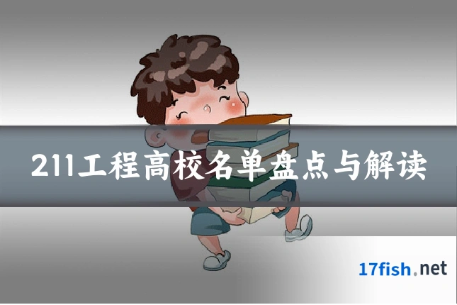 211工程高校名单盘点与解读