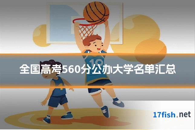 全国高考560分公办大学名单汇总