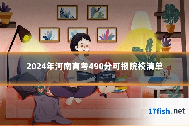 2024年河南高考490分可报院校清单