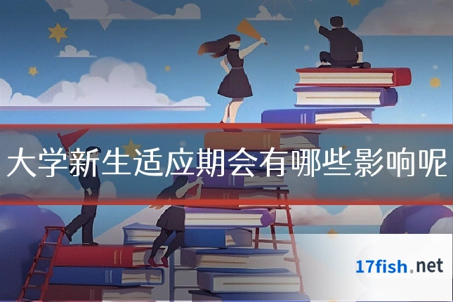 大学新生适应期会有哪些影响呢