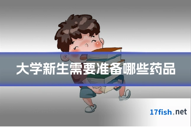大学新生需要准备哪些药品