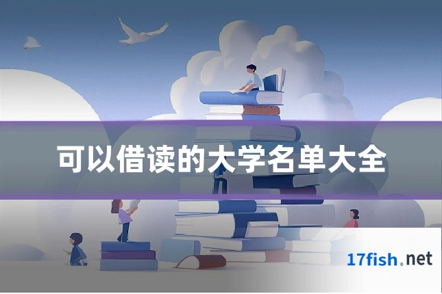 可以借读的大学名单大全