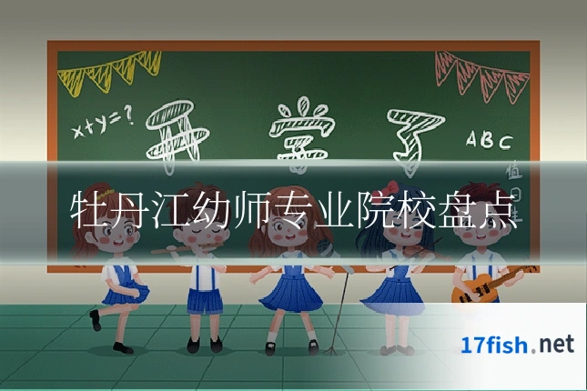 牡丹江幼师专业院校盘点