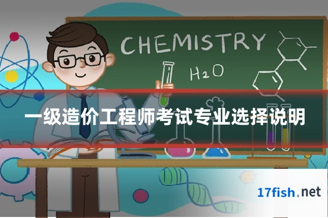 一级造价工程师考试专业选择说明