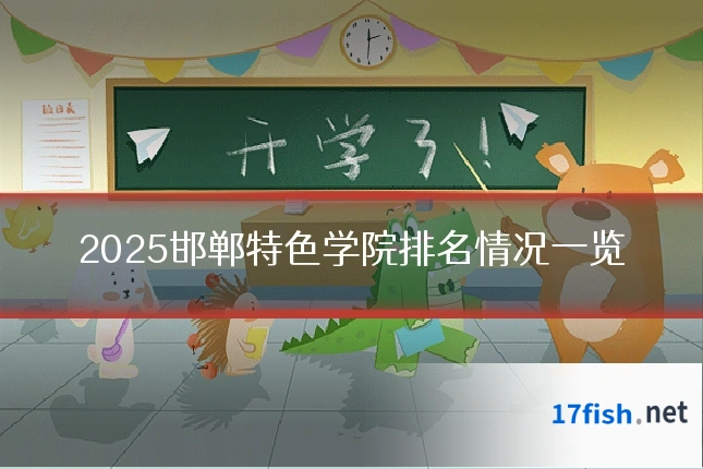 2025邯郸特色学院排名情况一览
