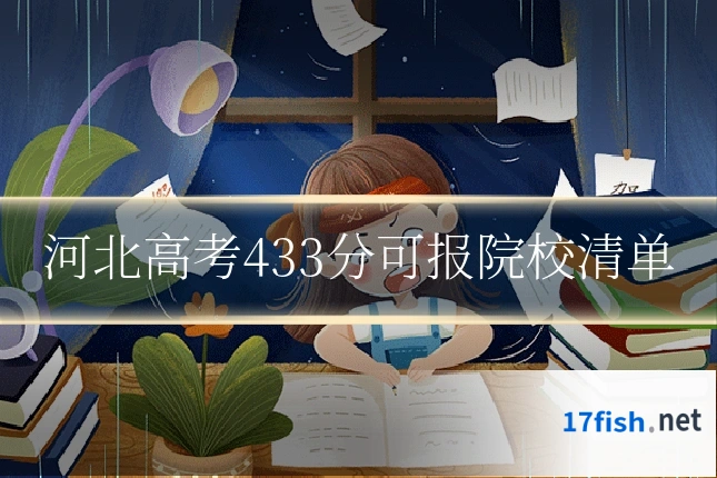 河北高考433分可报院校清单