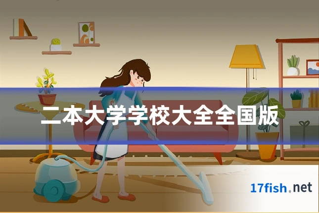 二本大学学校大全全国版
