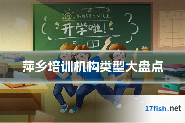 萍乡培训机构类型大盘点