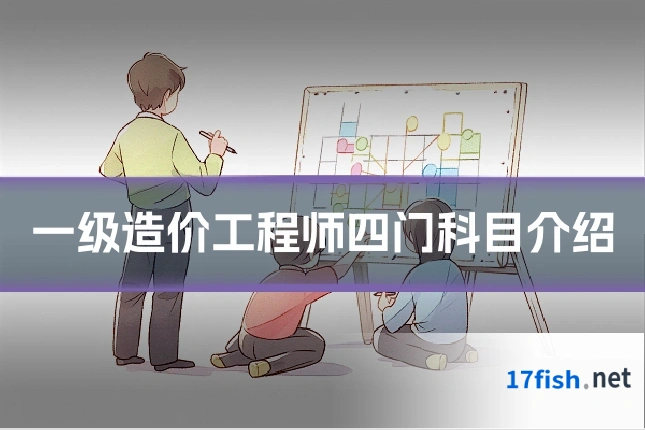 一级造价工程师四门科目介绍