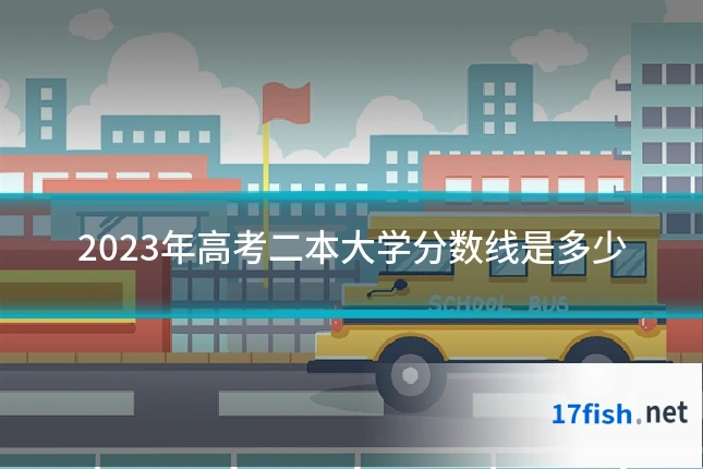 2023年高考二本大学分数线是多少
