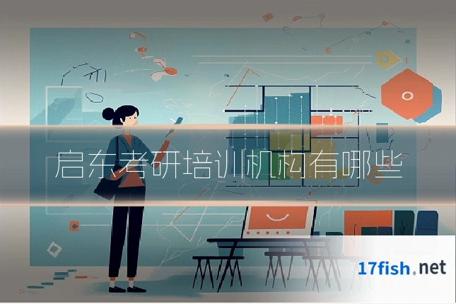 启东考研培训机构有哪些