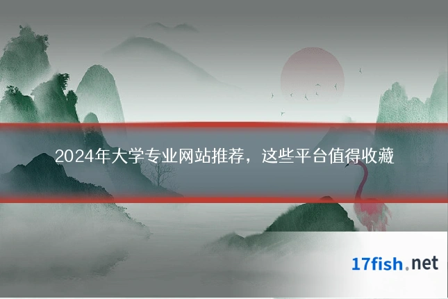 2024年大学专业网站推荐,这些平台值得收藏