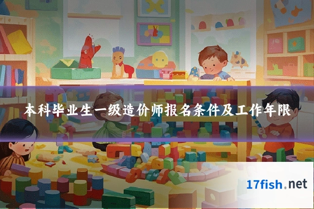 本科毕业生一级造价师报名条件及工作年限