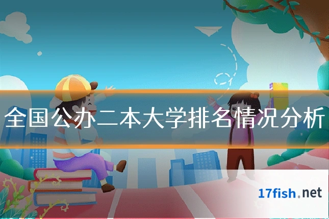 全国公办二本大学排名情况分析