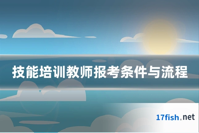 技能培训教师报考条件与流程