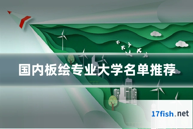 国内板绘专业大学名单推荐