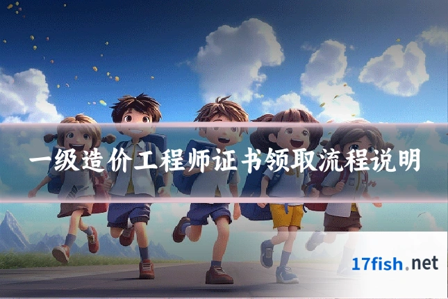 一级造价工程师证书领取流程说明