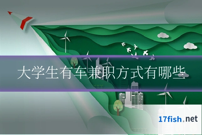 大学生有车兼职方式有哪些