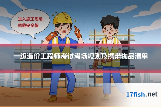 一级造价工程师考试考场规则及携带物品清单