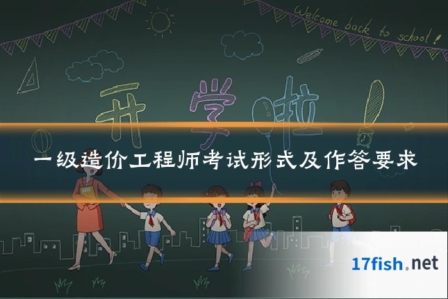 一级造价工程师考试形式及作答要求