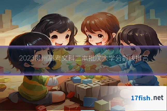 2023贵州高考文科二本批次大学分数线排名