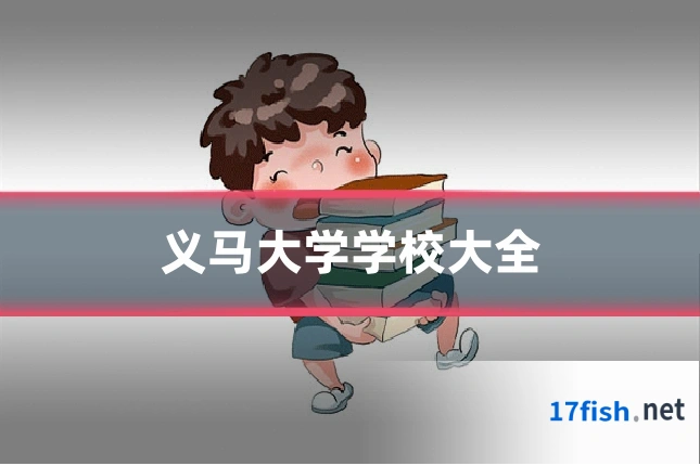 义马大学学校大全