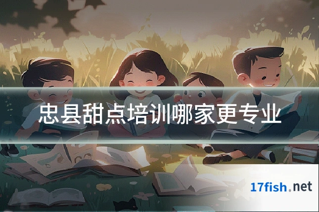 忠县甜点培训哪家更专业