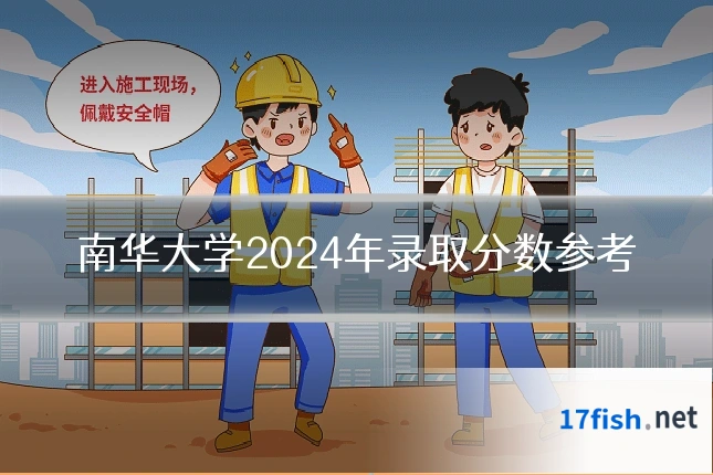 南华大学2024年录取分数参考