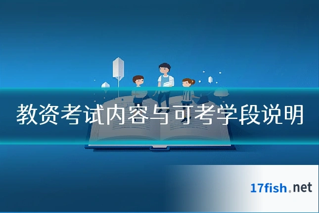教资考试内容与可考学段说明