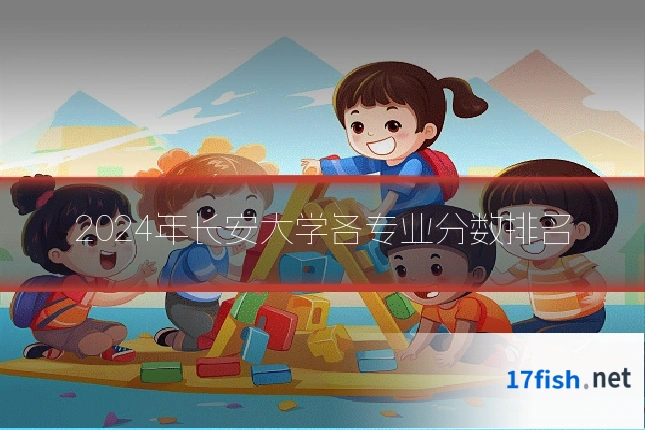 2024年长安大学各专业分数排名