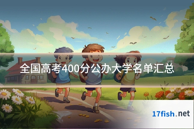 全国高考400分公办大学名单汇总
