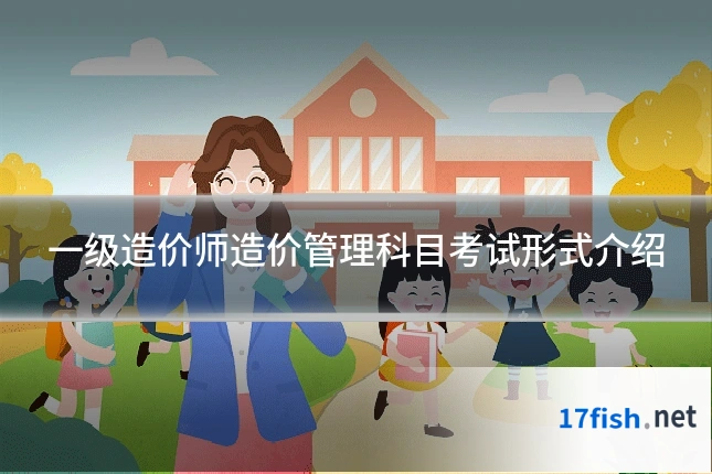 一级造价师造价管理科目考试形式介绍